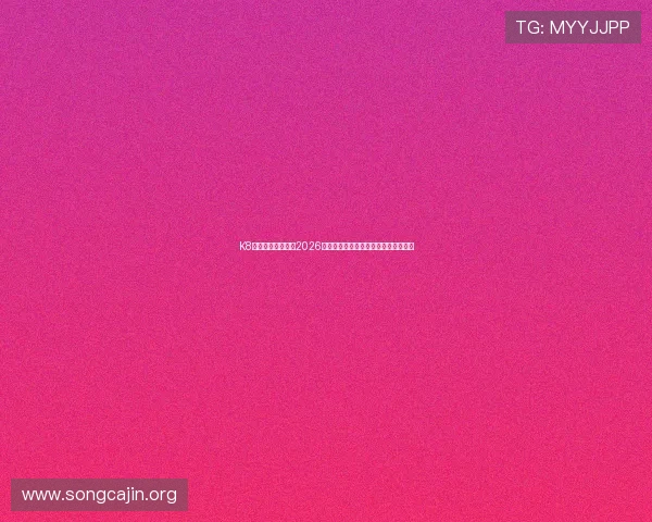 K8体育线上为您带来2026世界杯赛程、比分和精彩集锦全景解读